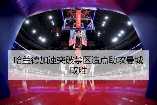 哈兰德加速突破禁区造点助攻曼城取胜（FUN88）